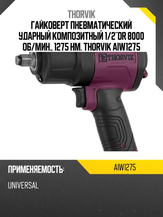 Гайковерт пневматический ударный композитный 1/2"dr 8000 об/мин., 1275 нм. thorvik aiw1275