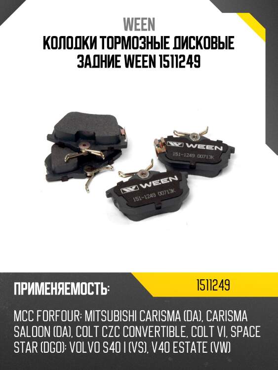 Колодки тормозные дисковые задние ween 1511249