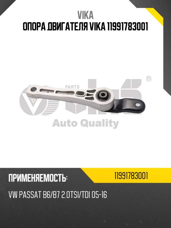 Опора двигателя vika 11991783001