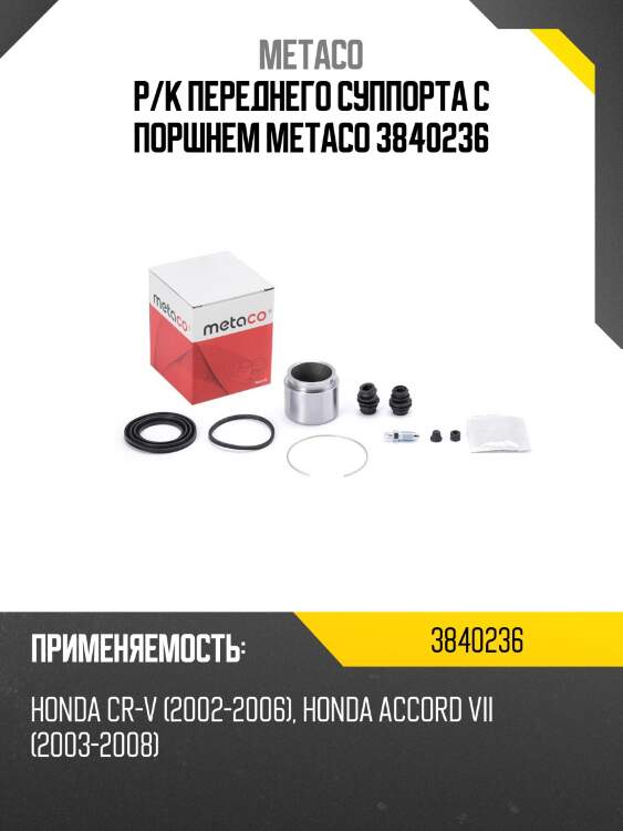 Р/к переднего суппорта с поршнем metaco 3840236