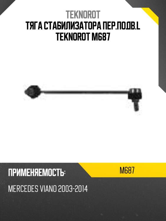 Тяга стабилизатора пер.подв.l teknorot m687