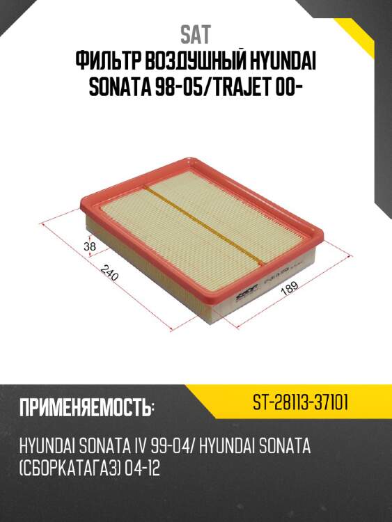 Фильтр воздушный hyundai sonata 98-05 sat st-28113-37101
