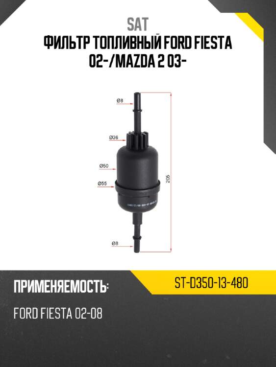 Фильтр топливный ford fiesta 02- sat st-d350-13-480