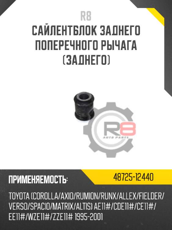 Сайлентблок заднего поперечного рычага [заднего] r8 48725-12440