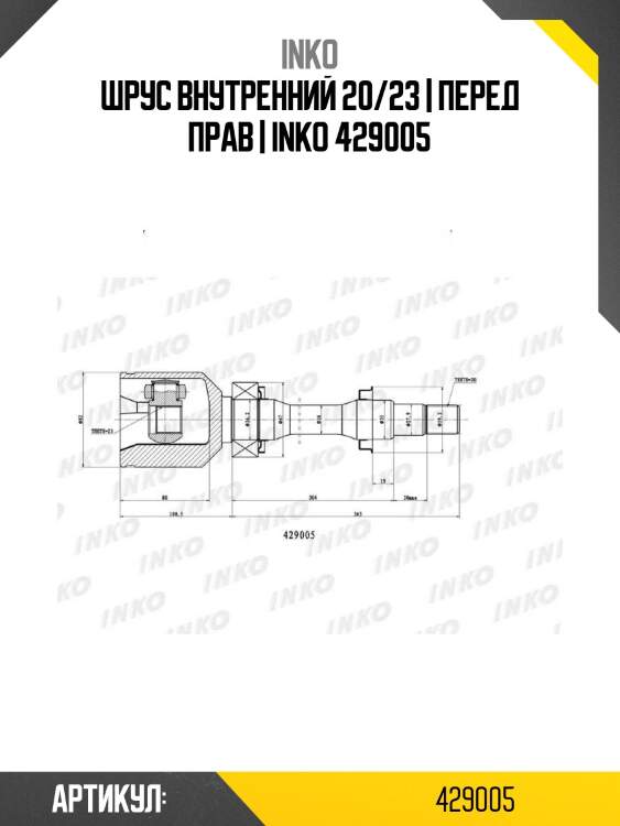 Шрус внутренний 20/23 | перед прав | inko 429005