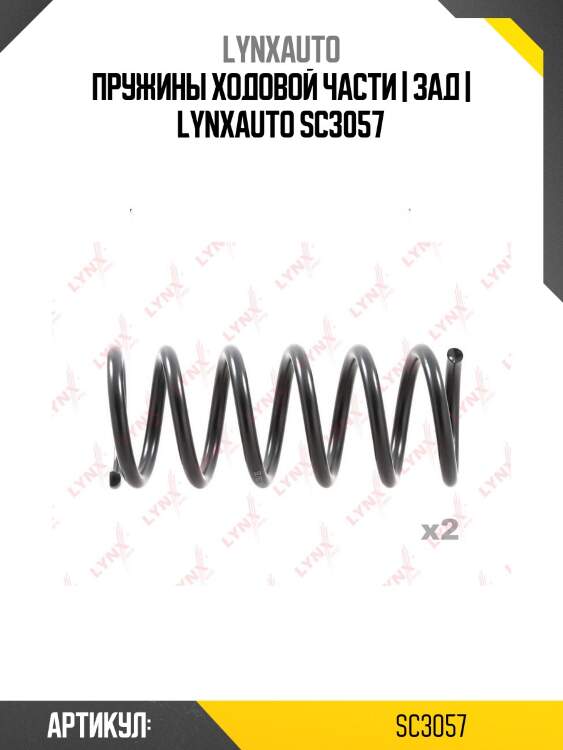 Пружины ходовой части | зад | lynxauto sc3057