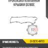Прокладка клапанной крышки qg18de