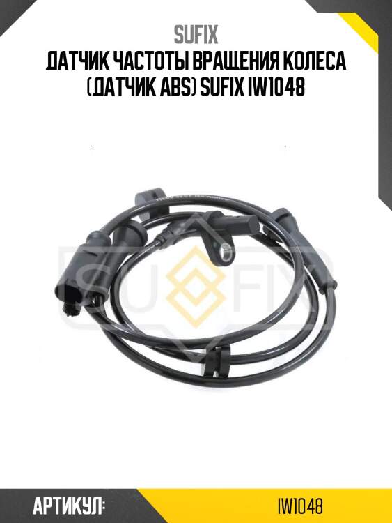 Датчик частоты вращения колеса (датчик abs) sufix iw1048