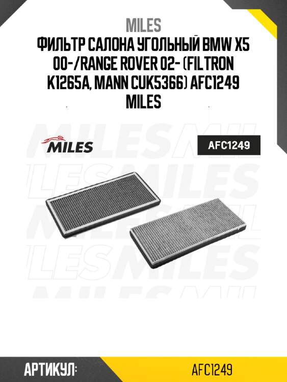 Фильтр салона угольный bmw x5 00-/range rover 02- (filtron k1265a, mann cuk5366) afc1249 miles