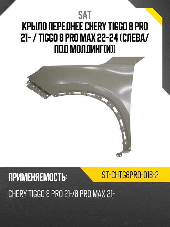 Крыло переднее chery tiggo 8 pro 21-  sat st-chtg8pro-016-2