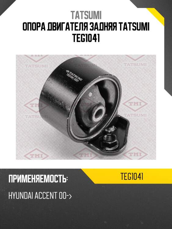 Опора двигателя задняя tatsumi teg1041