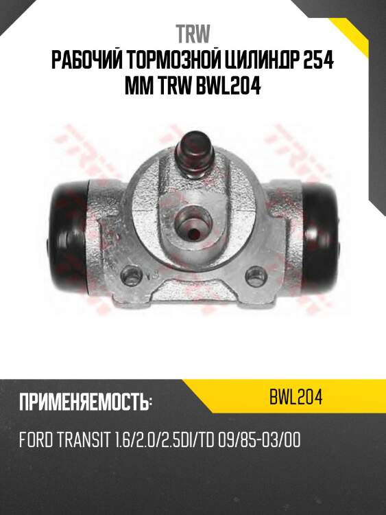 Рабочий тормозной цилиндр 254 mm trw bwl204