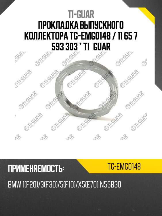 Прокладка выпускного коллектора tg-emg0148 / 11 65 7 593 303 * ti•guar