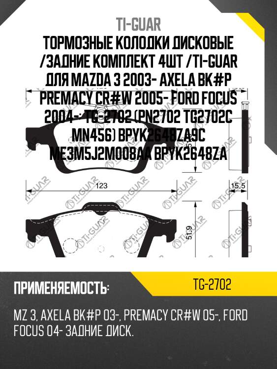 Тормозные колодки дисковые /задние комплект 4шт /ti-guar для mazda 3 2003- axela bk#p premacy cr#w 2005- ford focus 2004-  tg-2702 (pn2702 tg2702c mn456) bpyk2648za9c me3m5j2m008aa bpyk2648za