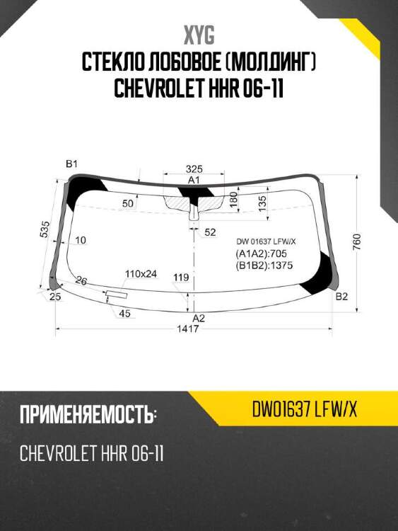 Xyg стекло лобовое молдинг chevrolet hhr 06-11 xyg dw01637lfwx