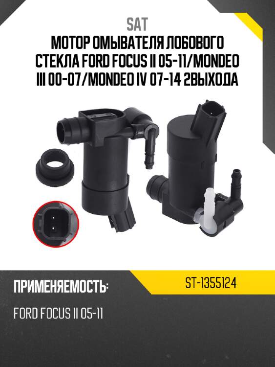 Мотор омывателя лобового стекла ford focus ii 05-11 sat st-1355124