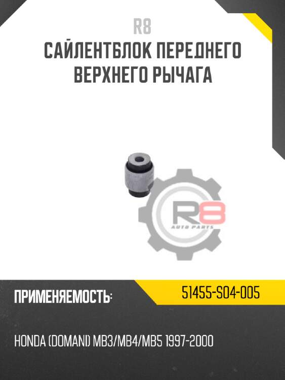 Сайлентблок переднего верхнего рычага r8 51455-s04-005