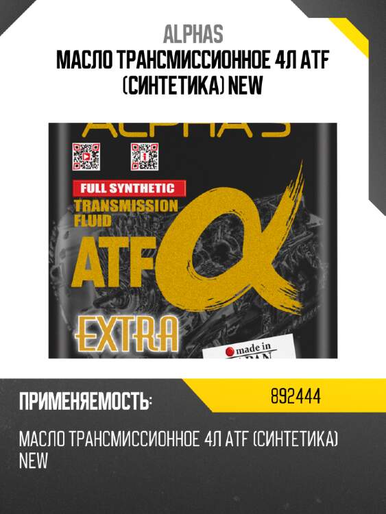 Масло трансмиссионное 4л atf (синтетика) new alphas 892444