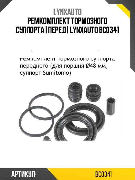 Ремкомплект тормозного суппорта | перед | lynxauto bc0341