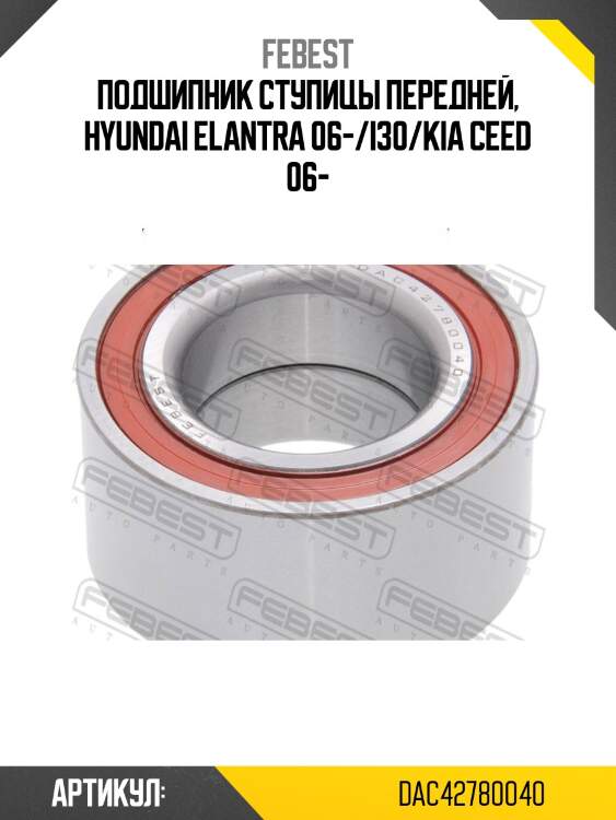 Подшипник ступицы передний hyundai elantra 2006-2011 dac42780040 febest