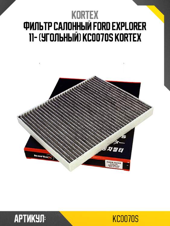 Фильтр салонный ford explorer 11- (угольный) kc0070s kortex