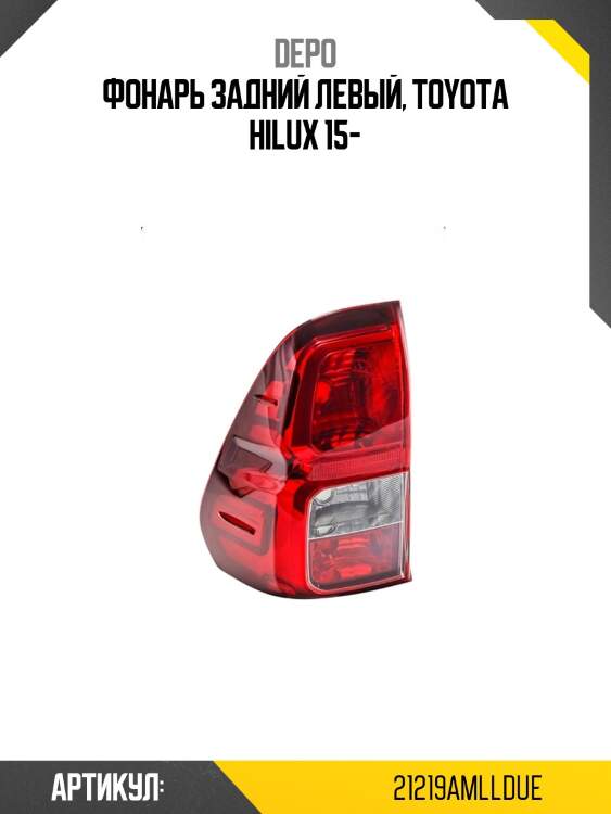Фонарь задний левый, toyota hilux 15-