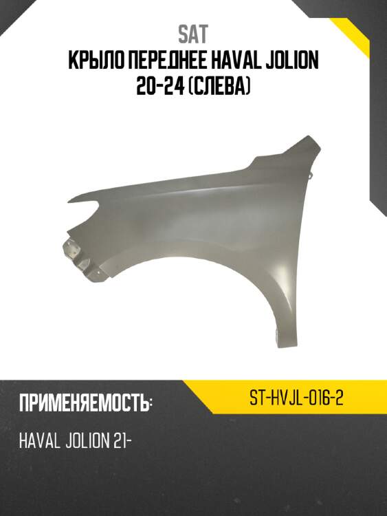 Крыло переднее haval jolion 20-24 слева sat st-hvjl-016-2