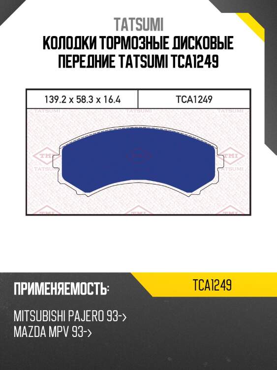 Колодки тормозные дисковые передние TATSUMI TCA1249
