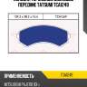 Колодки тормозные дисковые передние TATSUMI TCA1249