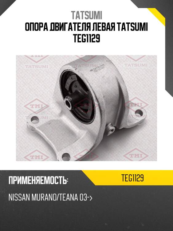Опора двигателя левая tatsumi teg1129