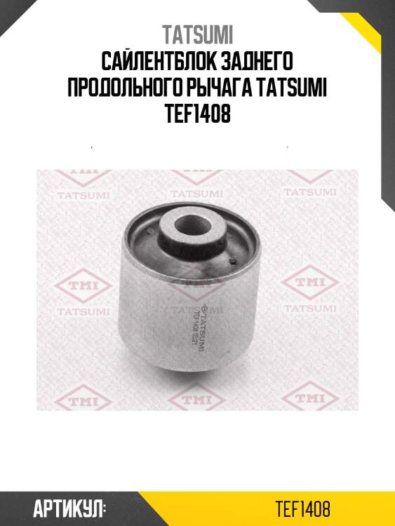 Сайлентблок заднего продольного рычага tatsumi tef1408