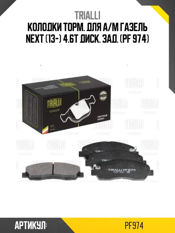 Колодки торм. для а/м газель next (13-) 4.6т диск. зад. (pf 974)