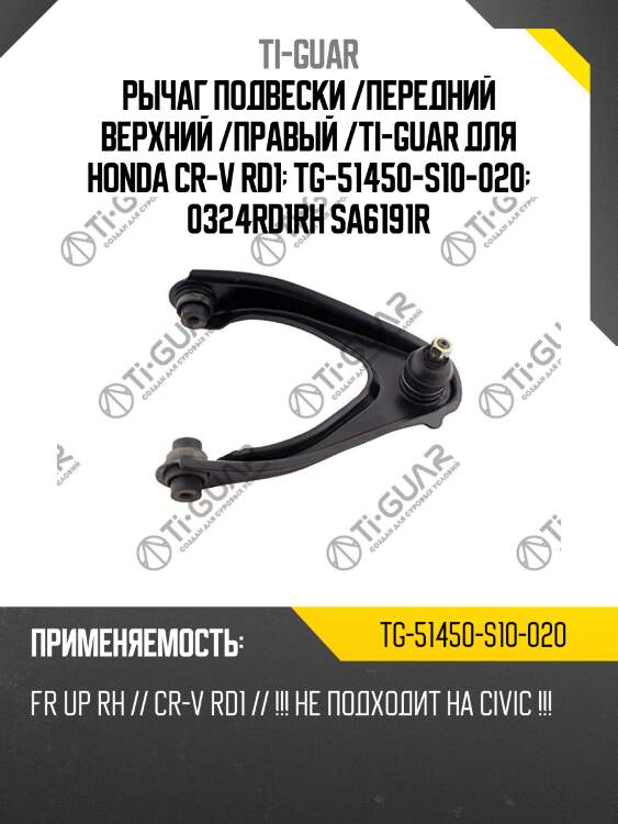 Рычаг подвески /передний верхний /правый /ti-guar для honda cr-v rd1  tg-51450-s10-020  0324rd1rh sa6191r