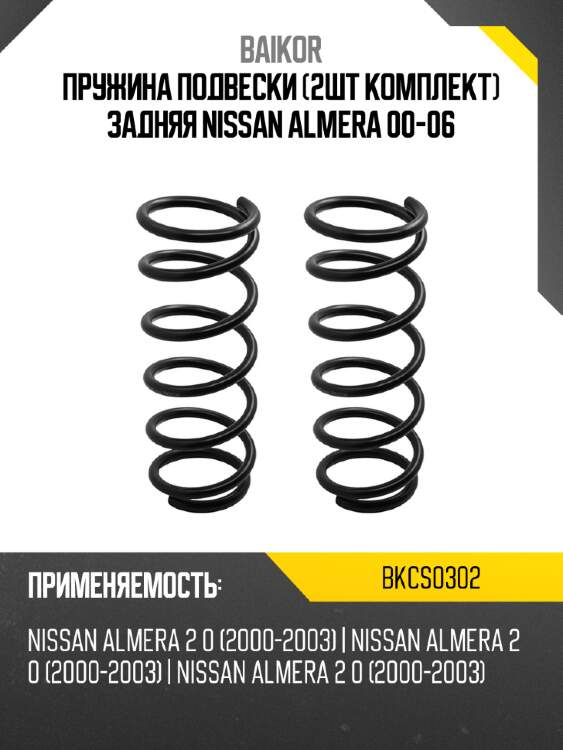 Пружина подвески 2шт комплект задняя nissan almera 00-06 baikor bkcs0302