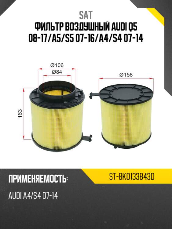 Фильтр воздушный audi q5 08-17 sat st-8k0133843d