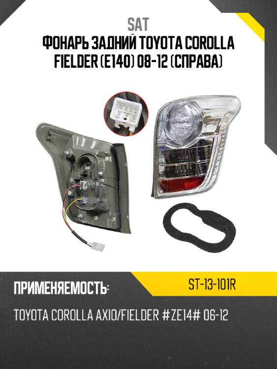Фонарь задний toyota corolla fielder e140 08-12 справа sat st-13-101r