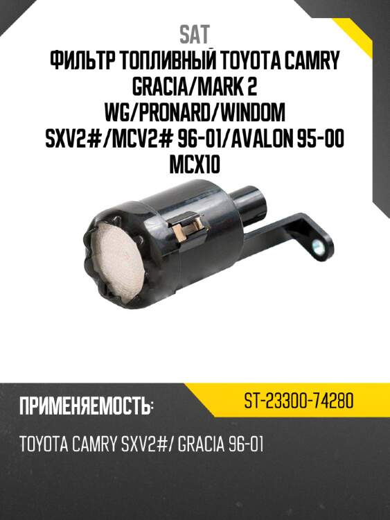 Фильтр топливный toyota camry gracia sat st-23300-74280