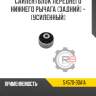Сайлентблок переднего нижнего рычага [задний] - [усиленный] r8 54570-3da1a