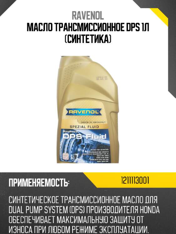 Масло трансмиссионное dps 1л (синтетика) ravenol 1211113001