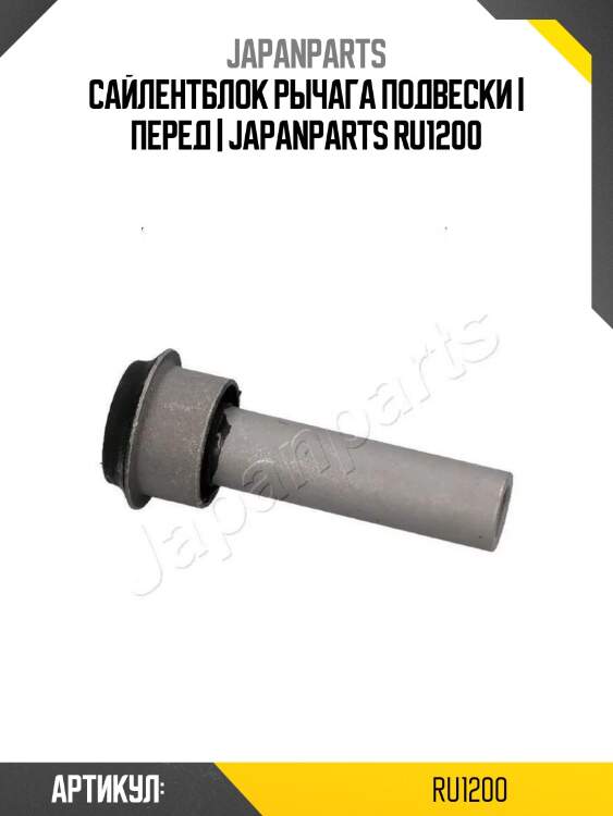 Сайлентблок рычага подвески | перед | japanparts ru1200