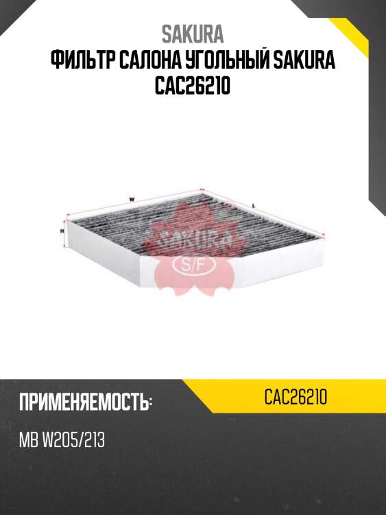 Фильтр салонный mercedes c w205/206, e w213 cac26210 sakura
