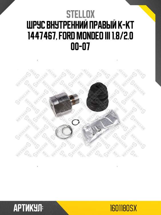 Шрус внутренний правый к-кт 1447467, ford mondeo iii 1.8/2.0 00-07