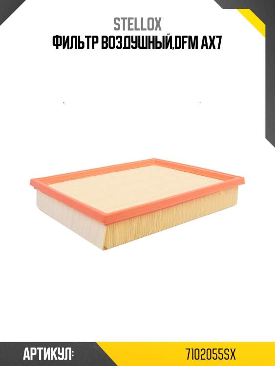 Фильтр воздушный,dfm ax7