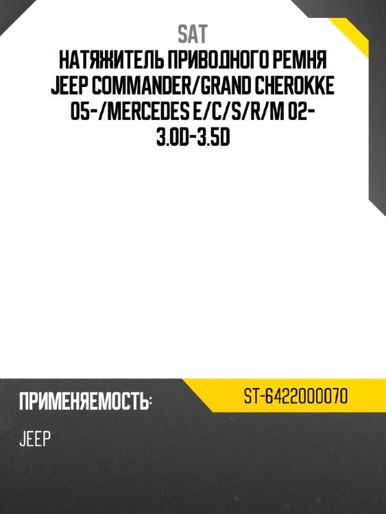 Натяжитель приводного ремня jeep commander sat st-6422000070