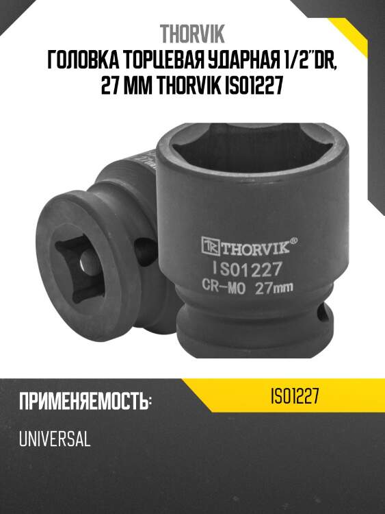 Головка торцевая ударная 1/2"dr, 27 мм thorvik is01227
