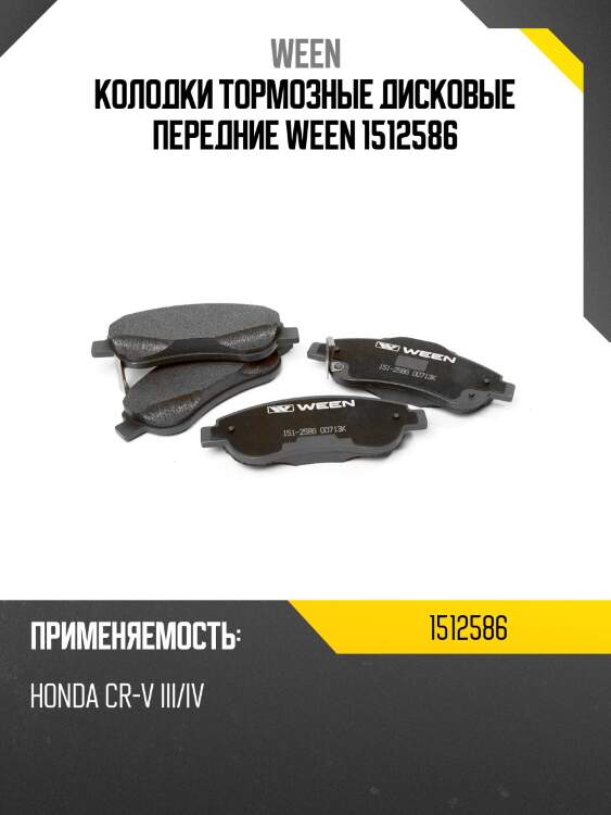 Колодки тормозные дисковые передние ween 1512586