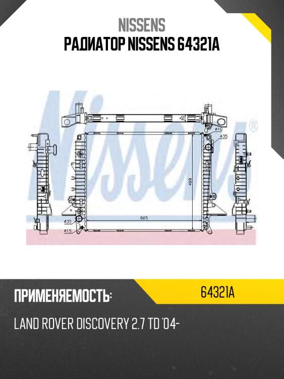 Радиатор nissens 64321a