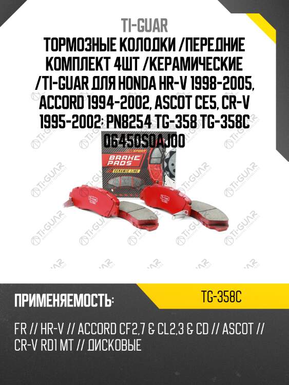 Тормозные колодки /передние комплект 4шт /керамические /ti-guar для honda hr-v 1998-2005, accord 1994-2002, ascot ce5, cr-v 1995-2002  pn8254 tg-358 tg-358c 06450s0aj00