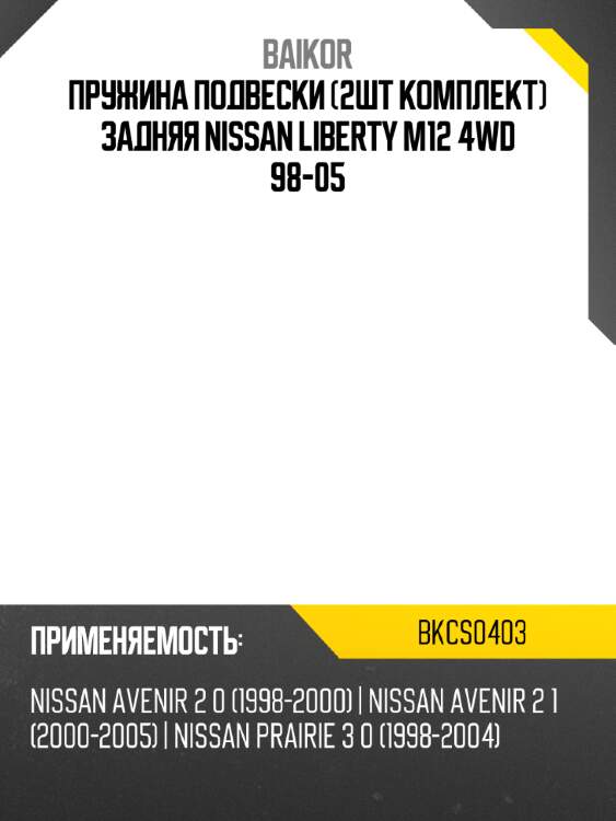 Пружина подвески 2шт комплект задняя nissan liberty m12 4wd 98-05 baikor bkcs0403