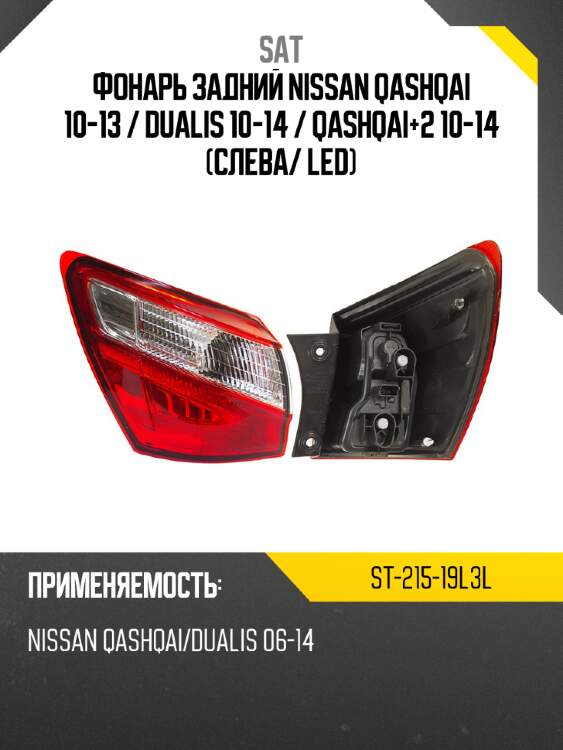 Фонарь задний nissan qashqai 10-13  sat st-215-19l3l